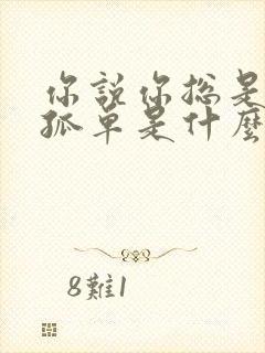 你说你总是喜欢孤单是什么歌