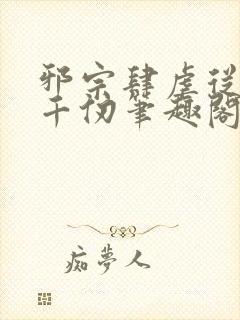 邪宗肆虐从双飞千仞笔趣阁小说