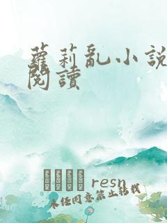 萝莉乱小说在线阅读