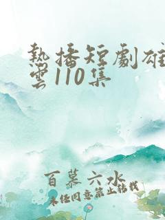 热播短剧雄爸风云110集