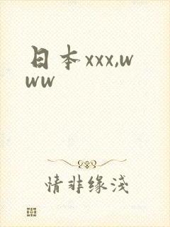 日本xxx,www