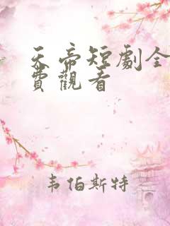 天帝短剧全集免费观看