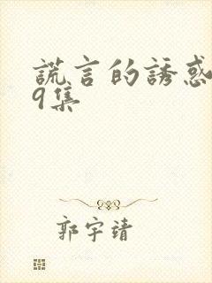 谎言的诱惑第29集