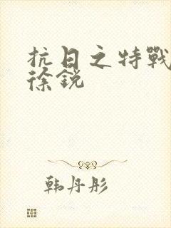 抗日之特战兵王徐锐