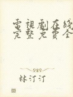 电视剧在线观看完整免费全集高清