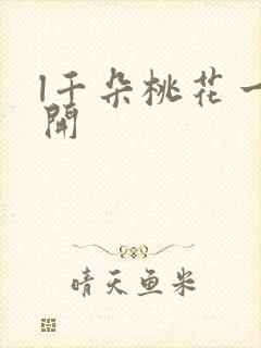 l千朵桃花一世开