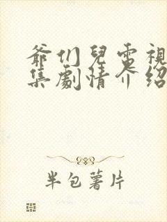 爷们儿电视剧全集剧情介绍