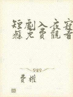 短剧入夜宠她上瘾免费观看