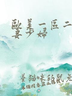 欧美一区二区人妻少妇