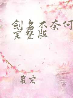 剑名不奈何62完整版