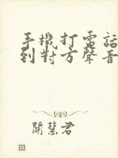 手机打电话听不到对方声音,免提可以