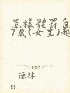 怎样体罚自己17岁(女生)越羞耻越好