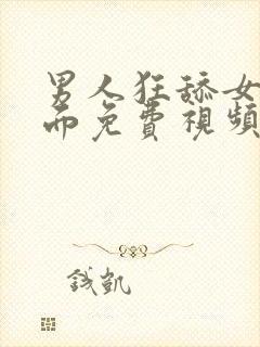 男人狂舔女人下面免费视频