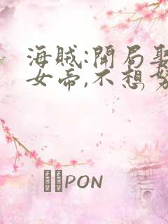 海贼:开局娶了女帝,不想努力了