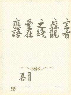 恋爱之瘾完整粤语在线观看无删减