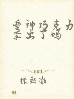 爱神巧克力第3季出了吗