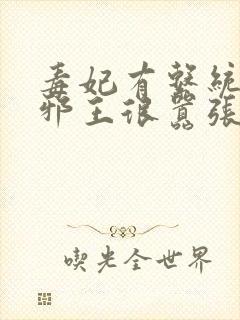 毒妃有系统妖孽邪王很嚣张