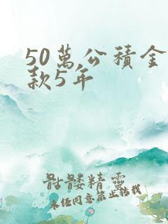 50万公积金贷款5年