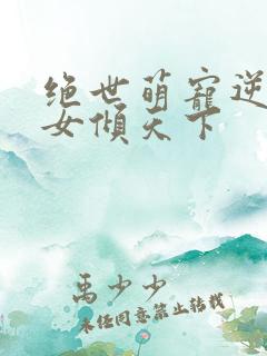 绝世萌宠逆天妖女倾天下