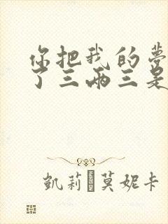 你把我的梦想卖了三两三是什么歌