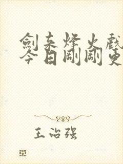 剑来烽火戏诸侯今日刚刚更新