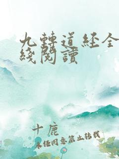 九转道经全文在线阅读