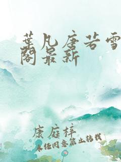 叶凡唐若雪笔趣阁最新