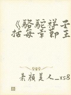 《骆驼祥子》概括每章节主要内容