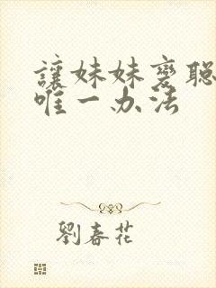 让妹妹变聪明的唯一办法