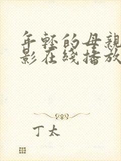 年轻的母亲4电影在线播放