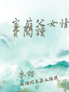 家庭父女情深免费阅读