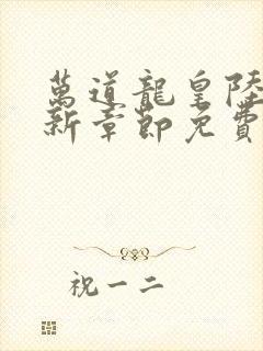 万道龙皇陆鸣最新章节免费阅读