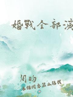 婚战全部演员表