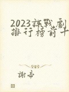 2023谍战剧排行榜前十名