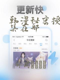 韩漫秘密授课全集在哪