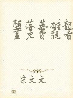 堕落英雄龙宙漫画免费观看