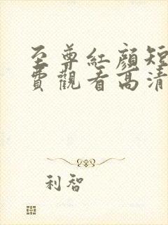 至尊红颜短剧免费观看高清