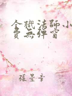 全职法师小说免费无弹窗