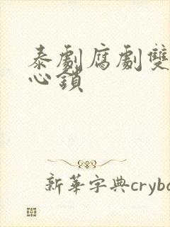 泰剧腐剧双男主心锁