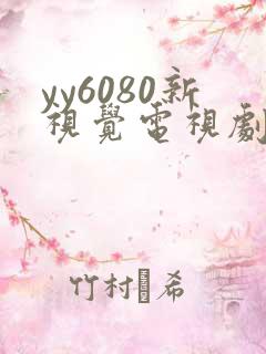 yy6080新视觉电视剧电影在线观看