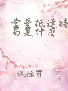 当爱抵达时大结局是什么