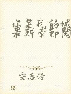 你是我的城小说最新章节阅读全文