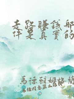 走路赚钱哪个软件是真实的