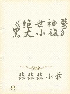 《绝世神医:腹黑大小姐》