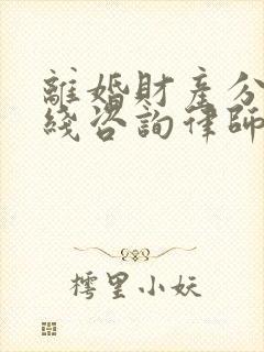 离婚财产分割在线咨询律师