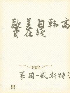 欧美日韩高清免费在线