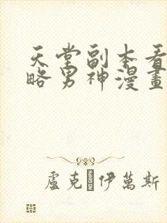 天堂副本看我攻略男神漫画免费下拉式