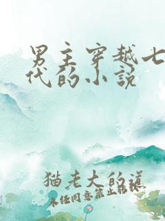 男主穿越七零年代的小说