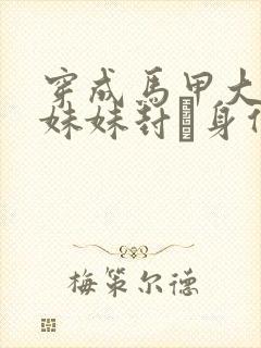 穿成马甲大佬的妹妹封玦身份