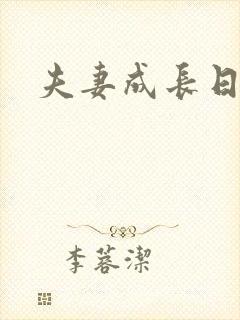 夫妻成长日记》